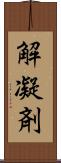 解凝剤 Scroll
