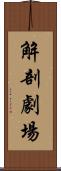 解剖劇場 Scroll