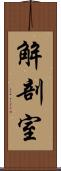 解剖室 Scroll