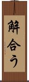 解合う Scroll