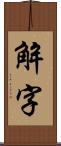 解字 Scroll