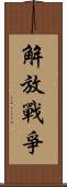 解放戰爭 Scroll