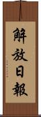 解放日報 Scroll