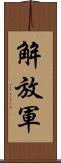 解放軍 Scroll