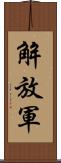 解放軍 Scroll