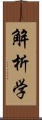 解析学 Scroll