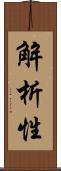 解析性 Scroll
