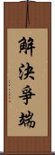 解決爭端 Scroll