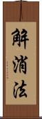 解消法 Scroll