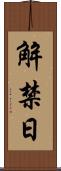 解禁日 Scroll