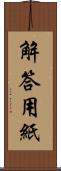 解答用紙 Scroll