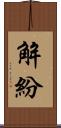 解紛 Scroll