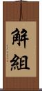 解組 Scroll