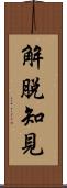 解脫知見 Scroll