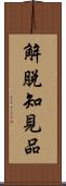 解脫知見品 Scroll
