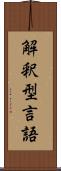 解釈型言語 Scroll