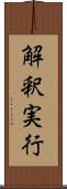 解釈実行 Scroll