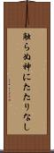 触らぬ神にたたりなし Scroll