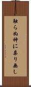 触らぬ神に祟り無し Scroll