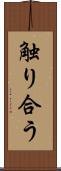 触り合う Scroll