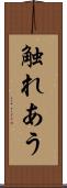 触れあう Scroll