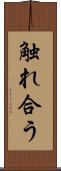 触れ合う Scroll