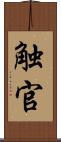 触官 Scroll