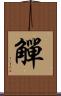 觶 Scroll