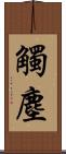 觸塵 Scroll