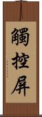 觸控屏 Scroll