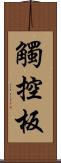 觸控板 Scroll