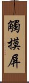 觸摸屏 Scroll