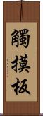 觸摸板 Scroll