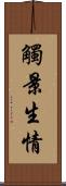 觸景生情 Scroll
