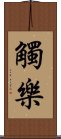 觸樂 Scroll