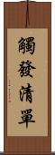 觸發清單 Scroll