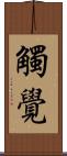 觸覺 Scroll