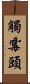 觸霉頭 Scroll