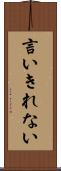 言いきれない Scroll