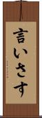 言いさす Scroll
