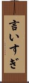 言いすぎ Scroll