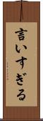 言いすぎる Scroll
