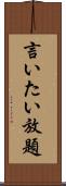 言いたい放題 Scroll