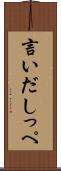 言いだしっぺ Scroll