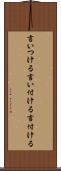言いつける Scroll