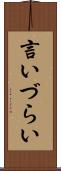 言いづらい Scroll