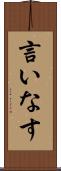 言いなす Scroll