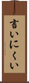 言いにくい Scroll