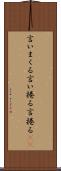言いまくる Scroll