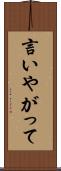 言いやがって Scroll